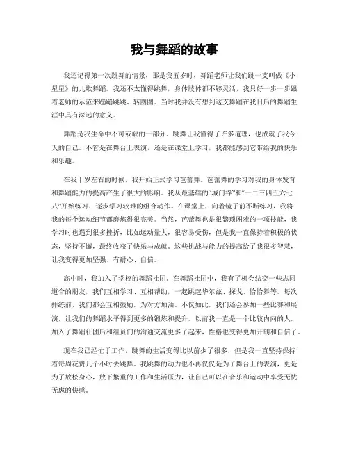 我与舞蹈的故事