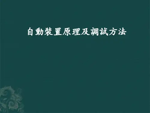 自动装置原理及调试方法课件