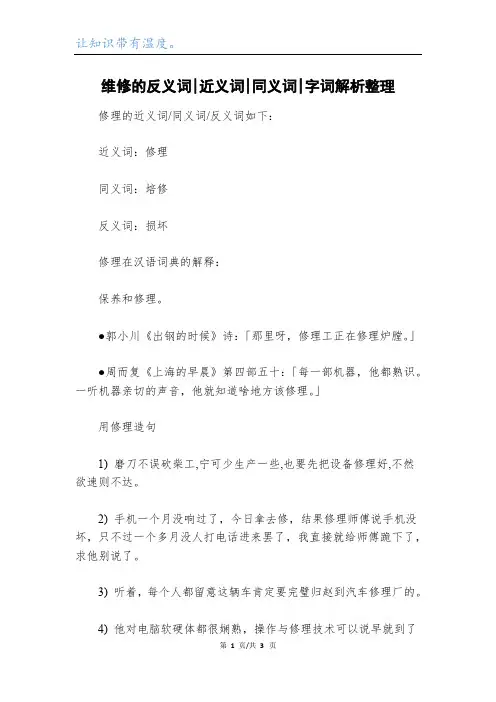 维修的反义词-近义词-同义词-字词解析整理
