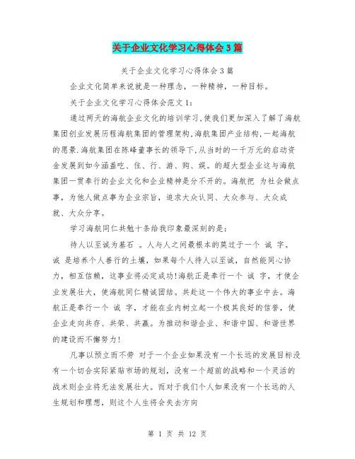 关于企业文化学习心得体会3篇(最新篇)