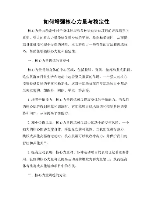 如何增强核心力量与稳定性