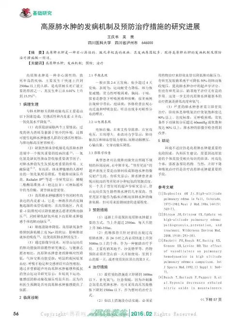 高原肺水肿的发病机制及预防治疗措施的研究进展
