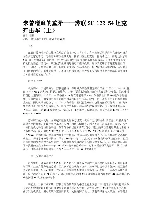 未曾嗜血的重矛——苏联SU-122-54坦克歼击车（上）