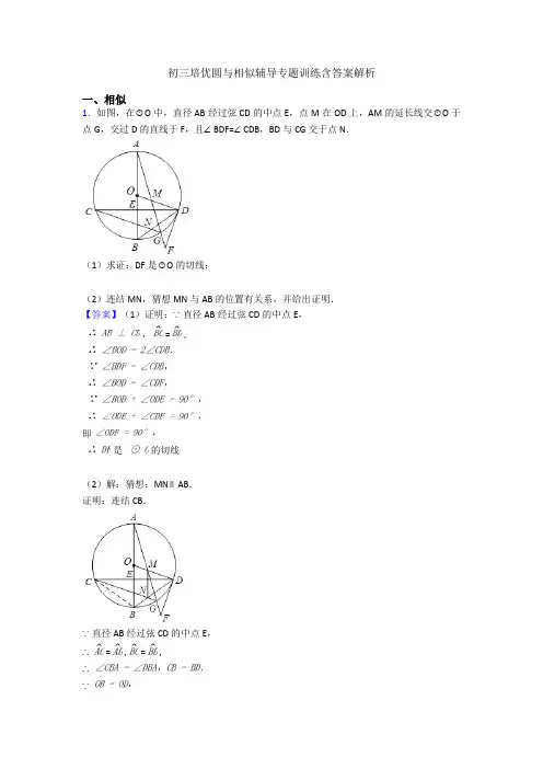 初三培优圆与相似辅导专题训练含答案解析
