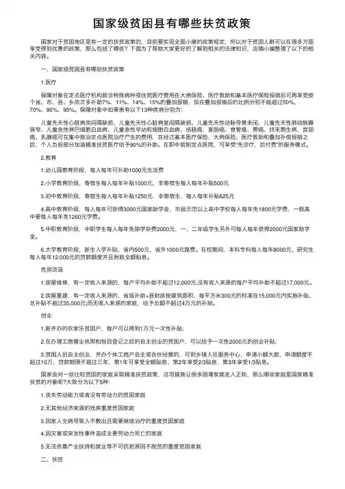 国家级贫困县有哪些扶贫政策