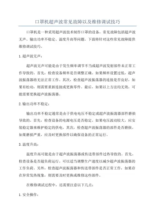 口罩机超声波常见故障以及维修调试技巧