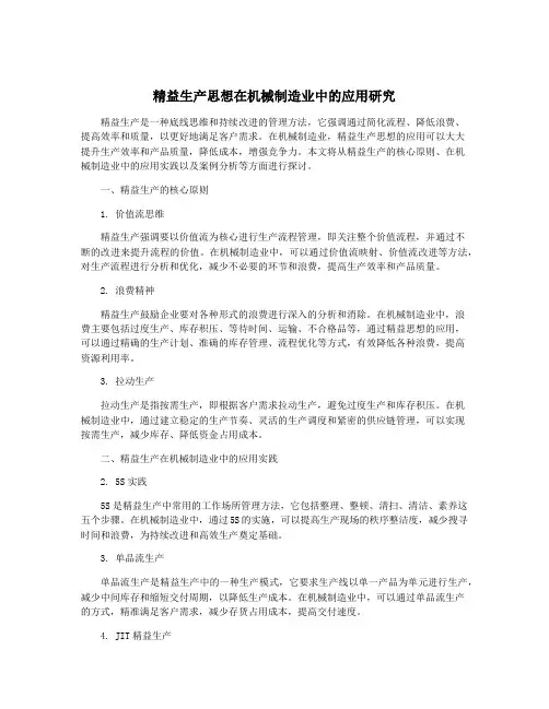 精益生产思想在机械制造业中的应用研究