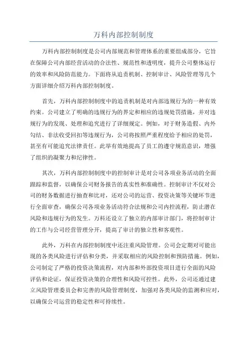 万科内部控制制度
