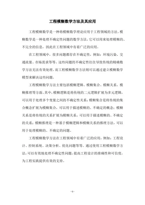 工程模糊数学方法及其应用