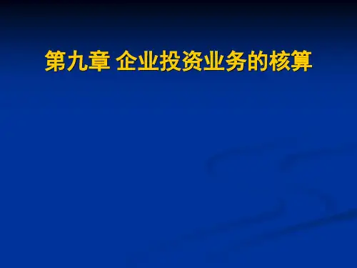 会计学 第九章企业投资业务的核算 图文