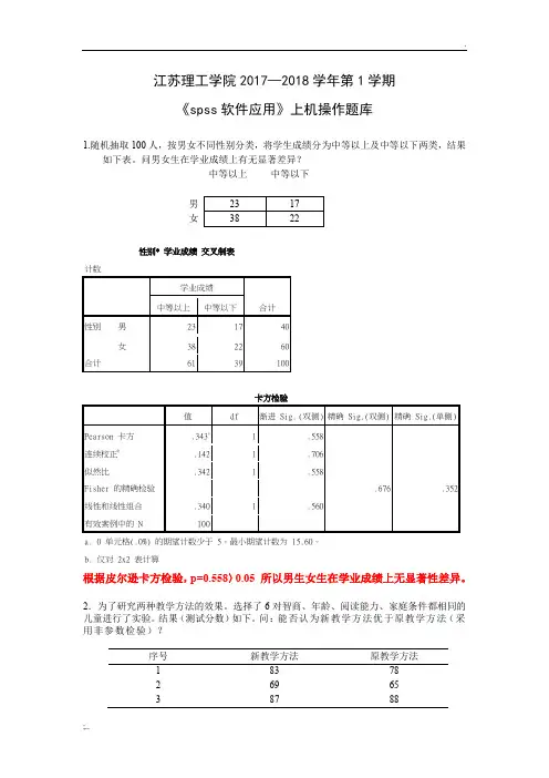 spss期末考试上机复习题(含答案)