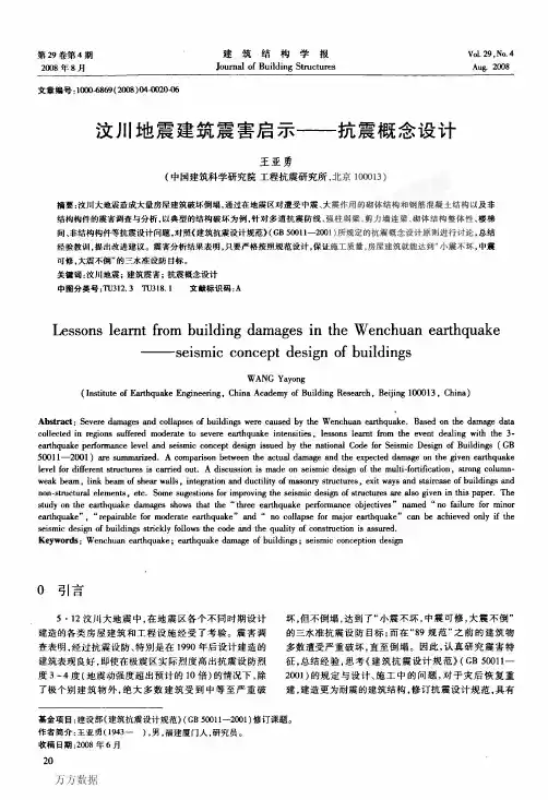 汶川地震建筑震害启示——抗震概念设计