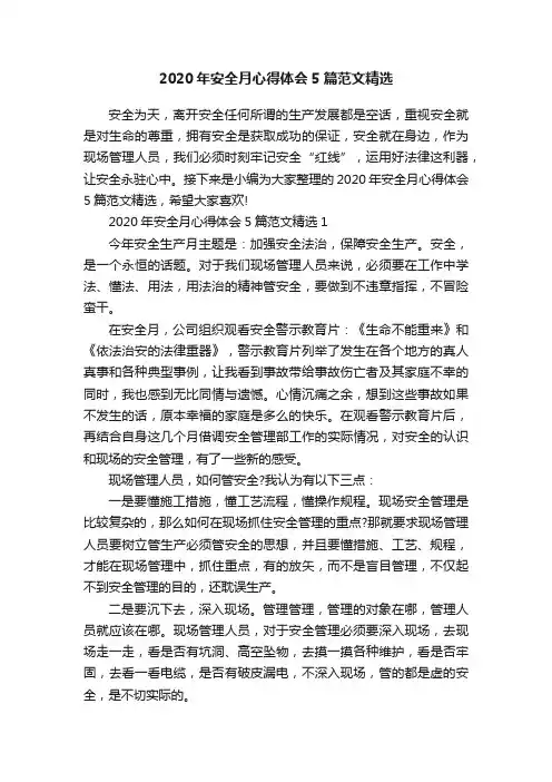 2020年安全月心得体会5篇范文精选