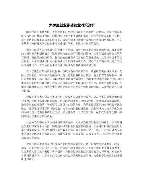 大学生创业带动就业对策浅析