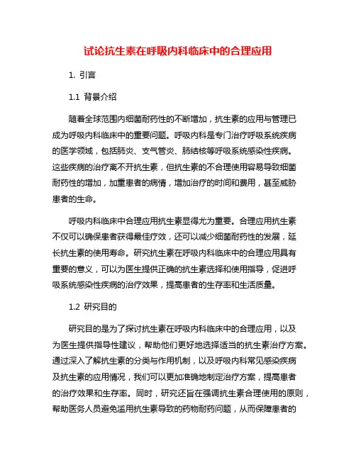 试论抗生素在呼吸内科临床中的合理应用