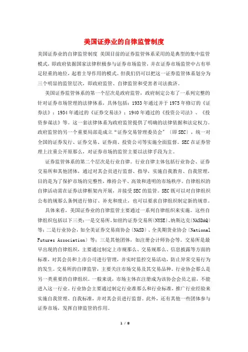 美国证券业的自律监管制度