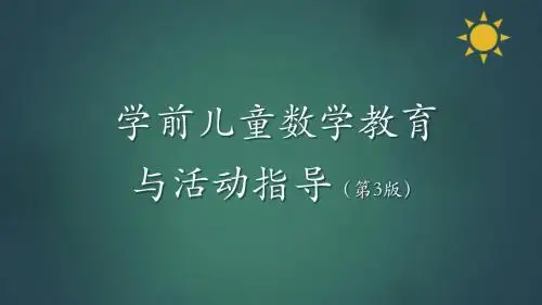 学前儿童数学教育与活动指导第七章学前儿童空间与时间概念的发展与学习