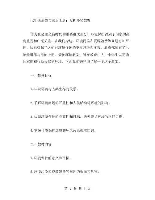 七年级道德与法治上册：爱护环境教案