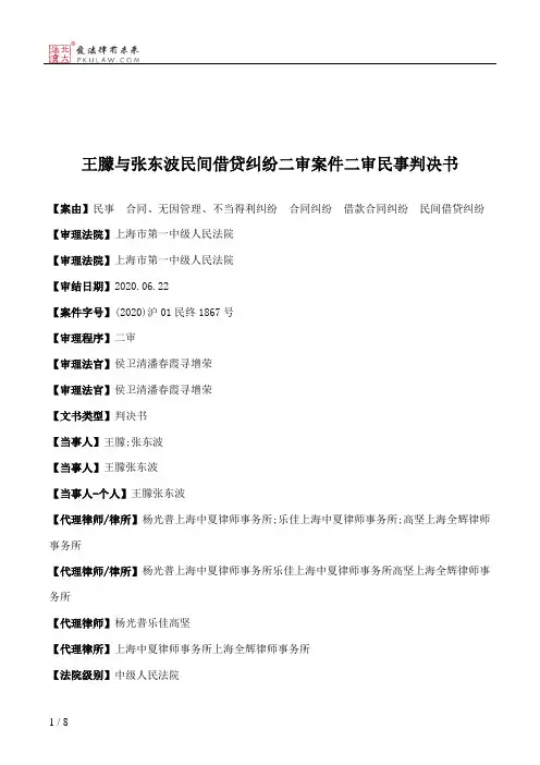 王朦与张东波民间借贷纠纷二审案件二审民事判决书