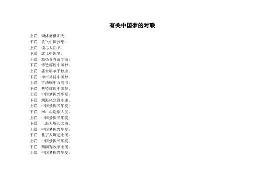 有关中国梦的对联