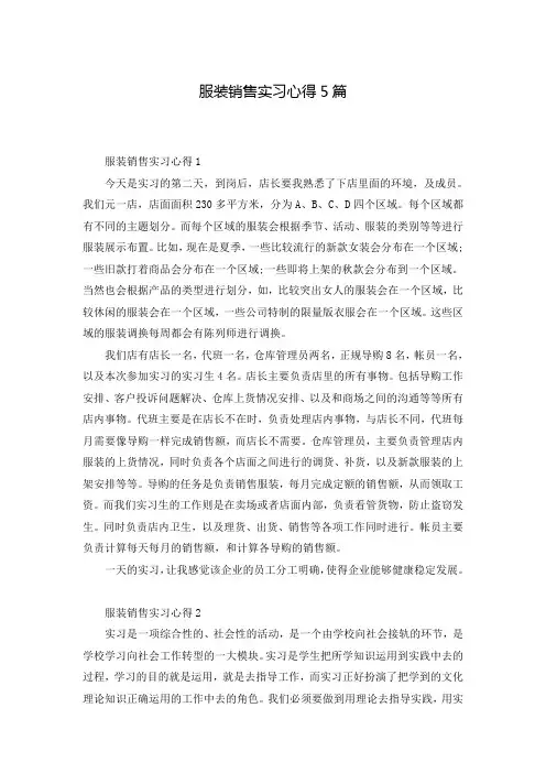 服装销售实习心得5篇