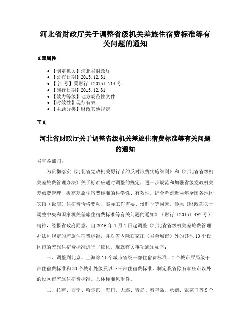河北省财政厅关于调整省级机关差旅住宿费标准等有关问题的通知