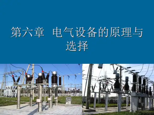 第六章电气设备原理与选择
