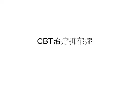 【临床精神病学】CBT治疗抑郁症PPT