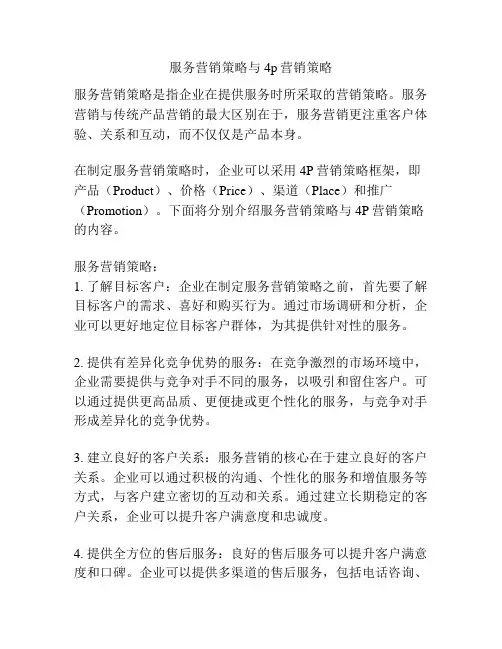 服务营销策略与4p营销策略