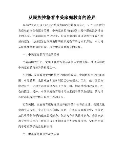 从民族性格看中美家庭教育的差异