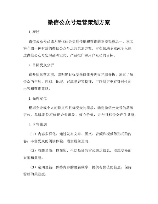 微信公众号运营策划方案