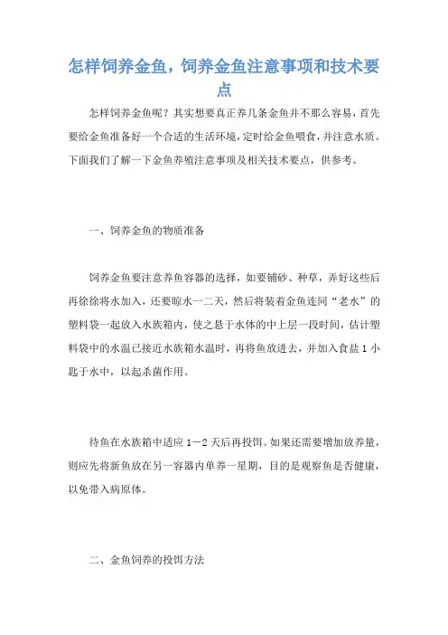 怎样饲养金鱼,饲养金鱼注意事项和技术要点