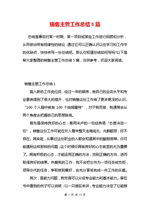 销售主管工作总结5篇