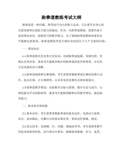 跆拳道教练考试大纲