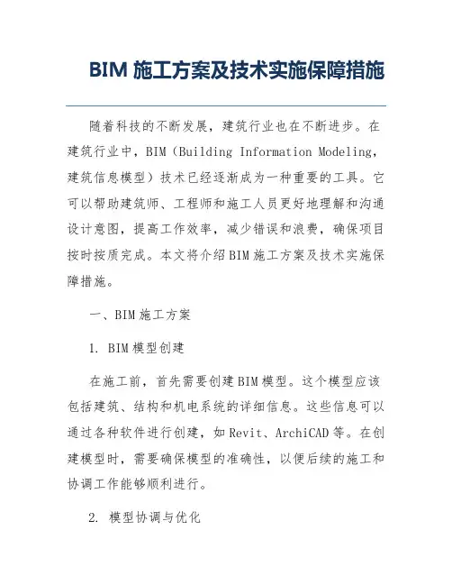 BIM施工方案及技术实施保障措施