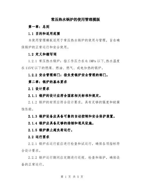 常压热水锅炉的使用管理模版
