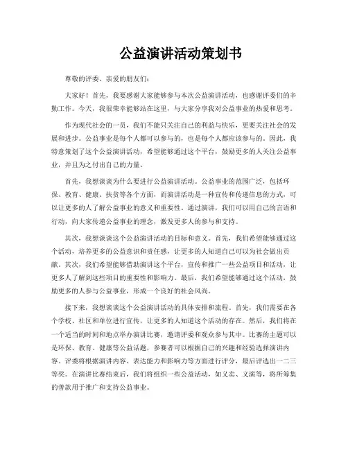 公益演讲活动策划书