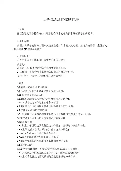 38设备监造过程控制程序
