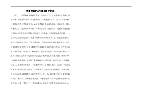 美丽的家乡三年级200字作文