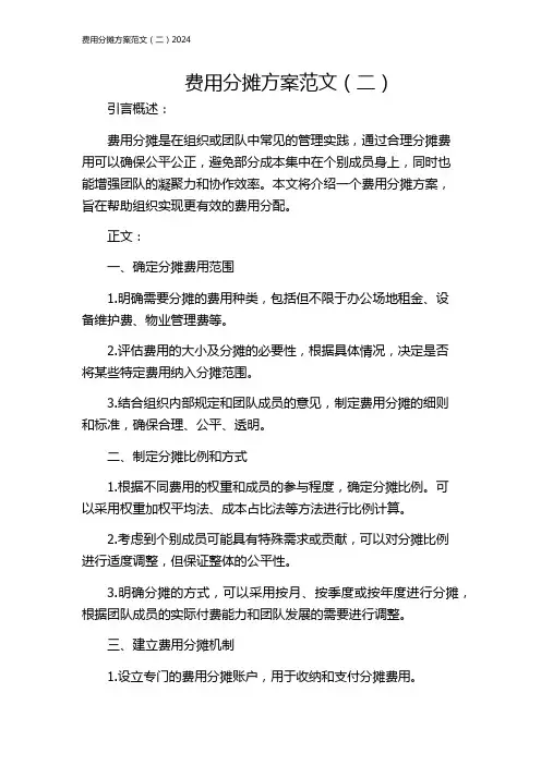 费用分摊方案范文(二)2024