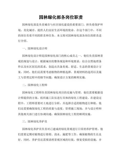 园林绿化部各岗位职责