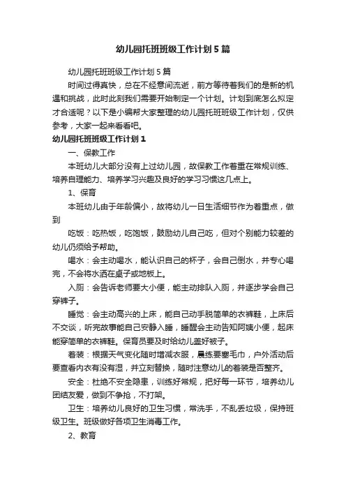 幼儿园托班班级工作计划5篇