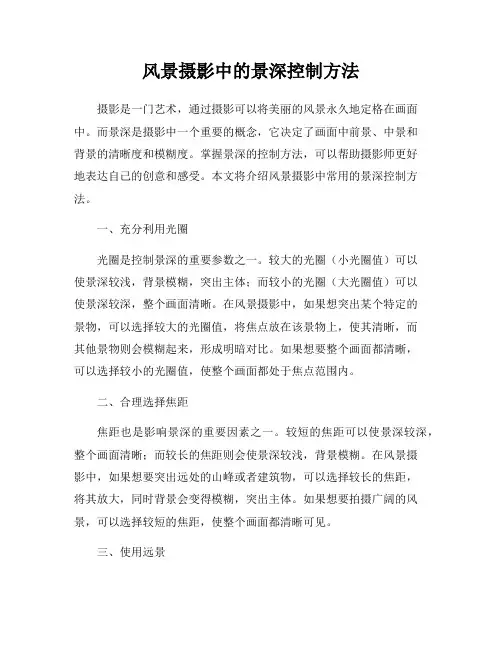 风景摄影中的景深控制方法