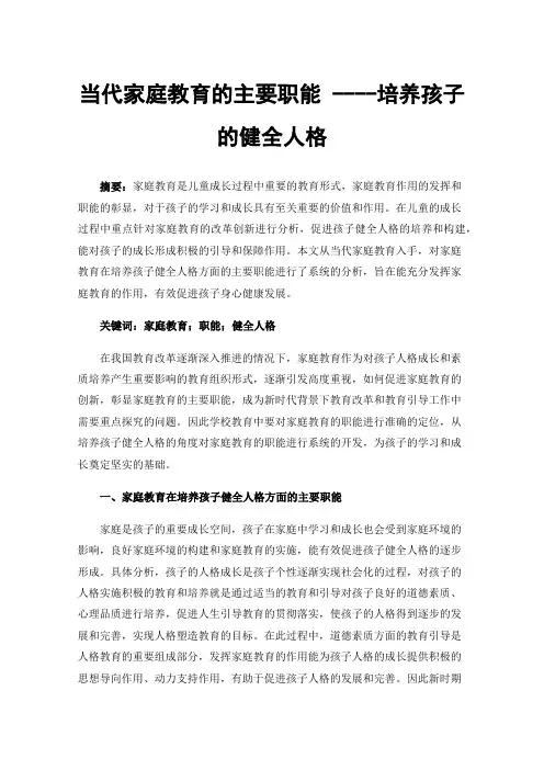 当代家庭教育的主要职能----培养孩子的健全人格