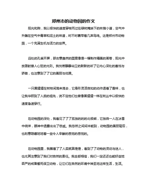 郑州市的动物园的作文