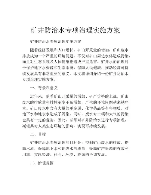 矿井防治水专项治理实施方案