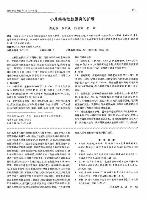 小儿结核性脑膜炎的护理