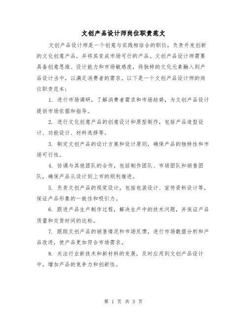 文创产品设计师岗位职责范文(三篇)