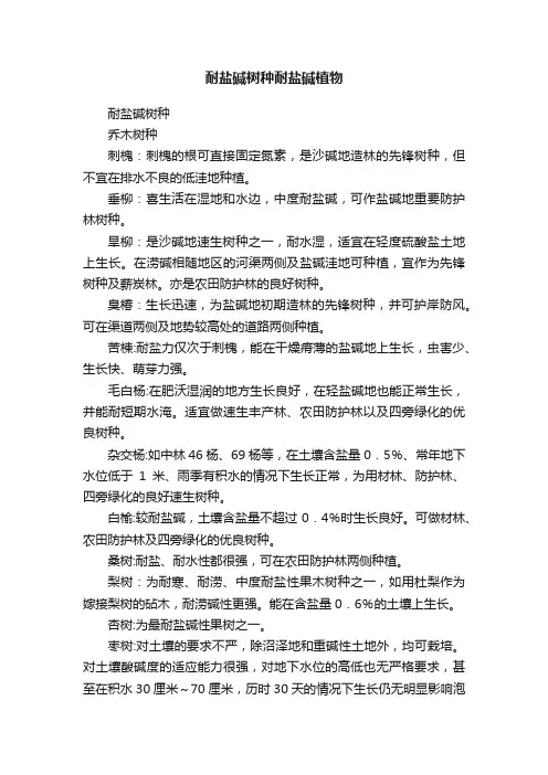 耐盐碱树种耐盐碱植物