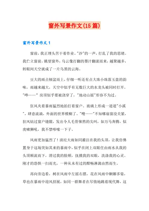 窗外写景作文(15篇)